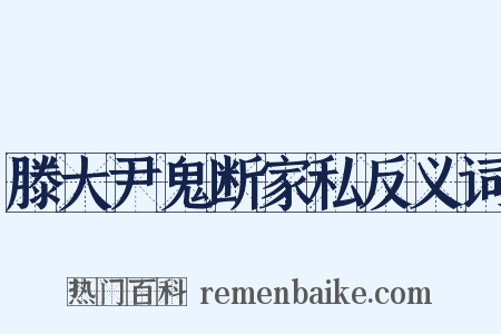 滕大尹鬼断家私反义词是什么意思的图片